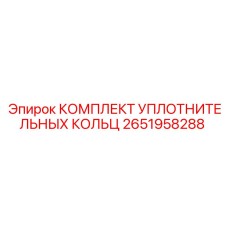 2651958288 КОМПЛЕКТ УПЛОТНИТЕЛЬНЫХ КОЛЬЦ Epiroc