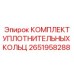 2651958288 КОМПЛЕКТ УПЛОТНИТЕЛЬНЫХ КОЛЬЦ Epiroc