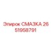 2651958791 СМАЗКА Epiroc