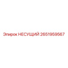 Усиленный несущий компонент 2651959567 Epiroc
