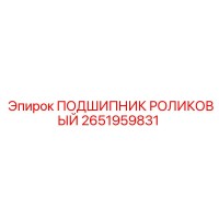 2651959831 ПОДШИПНИК РОЛИКОВЫЙ | Epiroc