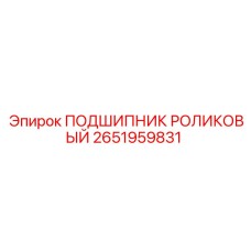 Конический роликовый подшипник 2651959831 производства Epiroc