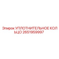 2651959997 УПЛОТНИТЕЛЬНОЕ КОЛЬЦО Epiroc