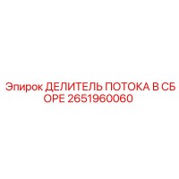 2651960060 ДЕЛИТЕЛЬ ПОТОКА В СБОРЕ Epiroc