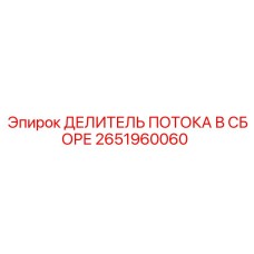 2651960060 ДЕЛИТЕЛЬ ПОТОКА В СБОРЕ Epiroc