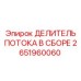 Оригинальный делитель потока 2651960060 производителя Epiroc