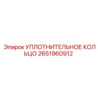 2651960912 УПЛОТНИТЕЛЬНОЕ КОЛЬЦО Epiroc