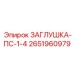 Фото заглушки-ПС-1-4 Epiroc артикул 2651960979