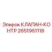Оригинальный клапан-контроль Epiroc 2651961118