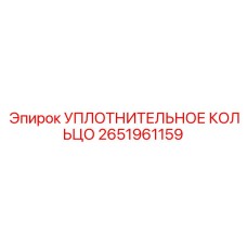 2651961159 УПЛОТНИТЕЛЬНОЕ КОЛЬЦО Epiroc