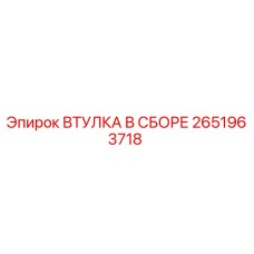 2651963718 ВТУЛКА В СБОРЕ Epiroc