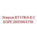 2651963718 ВТУЛКА В СБОРЕ Epiroc