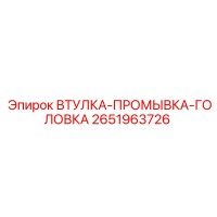 2651963726 ВТУЛКА-ПРОМЫВКА-ГОЛОВКА Epiroc