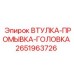 2651963726 ВТУЛКА-ПРОМЫВКА-ГОЛОВКА Epiroc