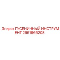 2651966208 ГУСЕНИЧНЫЙ ИНСТРУМЕНТ Epiroc