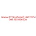Профессиональный инструмент для гусениц Epiroc артикул 2651966208