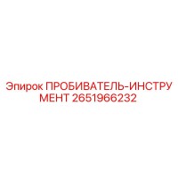 2651966232 ПРОБИВАТЕЛЬ-ИНСТРУМЕНТ Epiroc