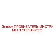2651966232 ПРОБИВАТЕЛЬ-ИНСТРУМЕНТ Epiroc