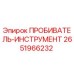2651966232 ПРОБИВАТЕЛЬ-ИНСТРУМЕНТ Epiroc
