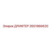 2651966620 ДРИФТЕР Epiroc