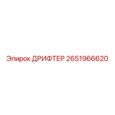2651966620 ДРИФТЕР Epiroc