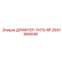 2651966646 ДРИФТЕР-YH70-RP Epiroc