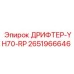 2651966646 ДРИФТЕР-YH70-RP Epiroc