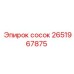 2651967875 сосок Epiroc