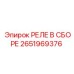 Оригинальное реле управления 2651969376 от производителя Epiroc