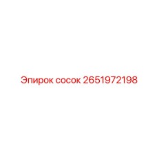 2651972198 сосок Epiroc
