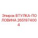 2651974004 ВТУЛКА-ПОЛОВИНА Epiroc