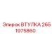 2651975860 ВТУЛКА Epiroc