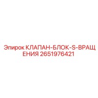 2651976421 КЛАПАН-БЛОК-S-ВРАЩЕНИЯ Epiroc