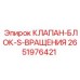 Оригинальный блок клапанов 2651976421 для систем вращения