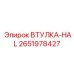 2651978427 ВТУЛКА-HAL Epiroc