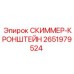 2651979524 СКИММЕР-КРОНШТЕЙН Epiroc