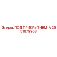 2651979953 ПОД ПРИКРЫТИЕМ-А Epiroc