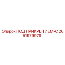 Деталь ПОД ПРИКРЫТИЕМ-C артикул 2651979979 производителя Epiroc