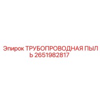 2651982817 ТРУБОПРОВОДНАЯ ПЫЛЬ Epiroc