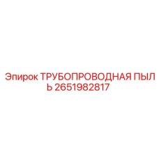 2651982817 ТРУБОПРОВОДНАЯ ПЫЛЬ Epiroc