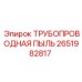 2651982817 ТРУБОПРОВОДНАЯ ПЫЛЬ Epiroc