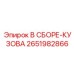 Оригинальная кузовная сборка 2651982866 от производителя Epiroc