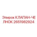 Оригинальный челночный клапан для гидравлических систем Epiroc