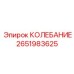 2651983625 КОЛЕБАНИЕ Epiroc