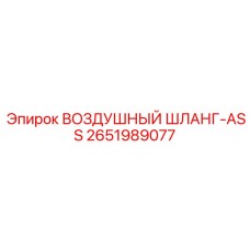 2651989077 ВОЗДУШНЫЙ ШЛАНГ-ASS Epiroc