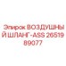 2651989077 ВОЗДУШНЫЙ ШЛАНГ-ASS Epiroc