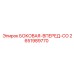2651989770 БОКОВАЯ-ВПЕРЕД-СО Epiroc