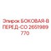 2651989770 БОКОВАЯ-ВПЕРЕД-СО Epiroc