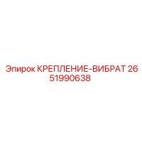 2651990638 КРЕПЛЕНИЕ-ВИБРАТ Epiroc