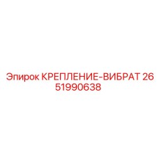 2651990638 КРЕПЛЕНИЕ-ВИБРАТ Epiroc